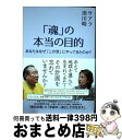 【中古】 「魂」の本当の目的 あなたはなぜ「この世」にやってきたのか？ / サアラ, 池川明 / 大和出版 [単行本（ソフトカバー）]【宅配便出荷】