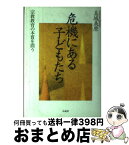 【中古】 危機にある子どもたち 宗教教育の本質を問う / 真城 義麿 / 法蔵館 [単行本]【宅配便出荷】