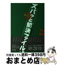 【中古】 クラスで気になる子の支援ズバッと解決ファイル　V3対談編 達人と学ぶ！ライフステージを見据えたかかわり / 阿部 利彦 / 金子書房 [単行本]【宅配便出荷】