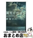 【中古】 翼をください 上 / 原田 マハ / KADOKAWA 文庫 【宅配便出荷】