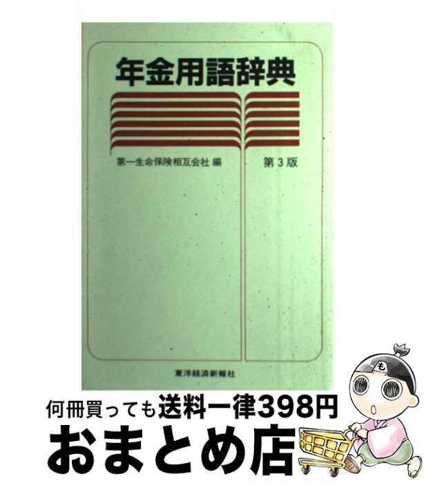 【中古】 年金用語辞典 第3版 / 第一生命保険相互会社 / 東洋経済新報社 [ハードカバー]【宅配便出荷】