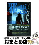 【中古】 邪悪 下 / パトリシア・コーンウェル, 池田 真紀子 / 講談社 [文庫]【宅配便出荷】