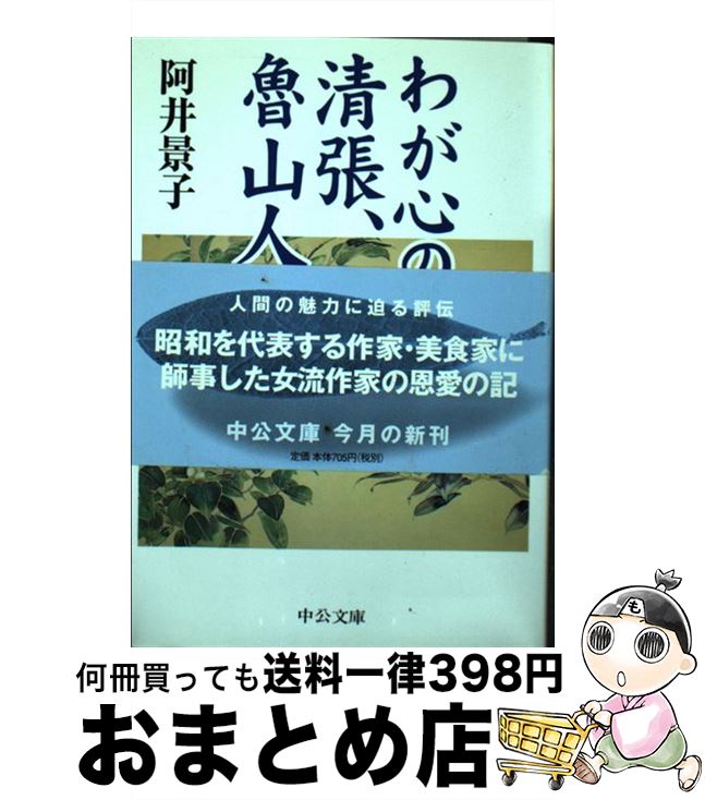 【中古】 わが心の師清張、魯山人 / 阿井 景子 / 中央公論新社 [文庫]【宅配便出荷】