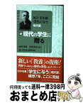 【中古】 現代の学生に贈る 河合栄治郎「学生に与う」現代版 続 / 西谷英昭, 川西重忠, 河合栄治郎研究会 / 北東アジア総合研究所 [新書]【宅配便出荷】