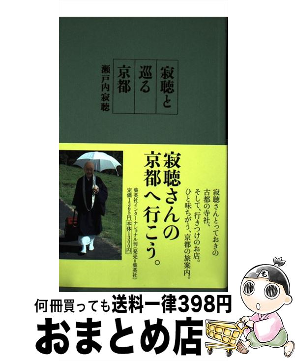 【中古】 寂聴と巡る京都 / 瀬戸内 寂聴 / 集英社インターナショナル [単行本]【宅配便出荷】