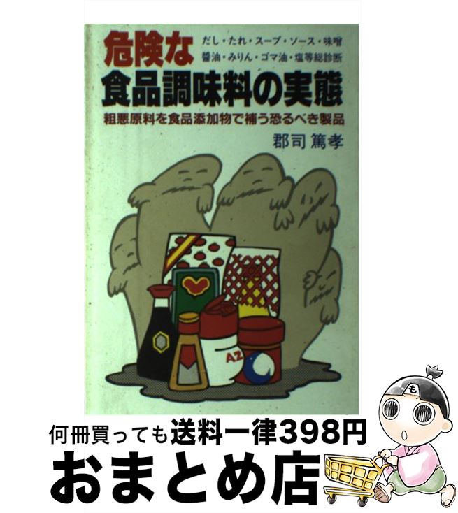 楽天もったいない本舗　おまとめ店【中古】 危険な食品調味料の実態　改訂版 / 郡司 篤孝 / バーディ出版 [単行本]【宅配便出荷】