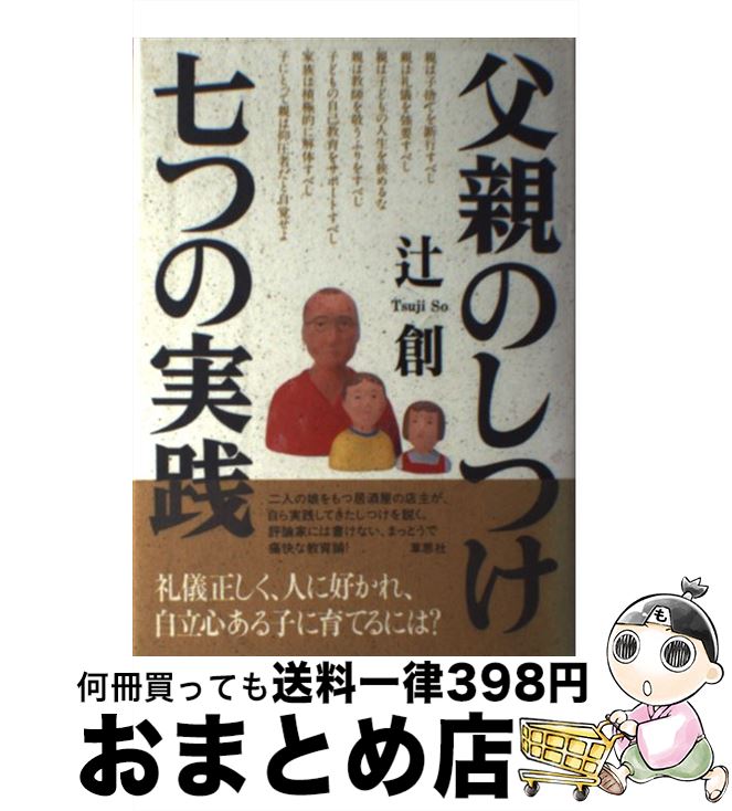 【中古】 父親のしつけ七つの実践 /