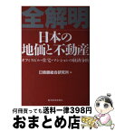 【中古】 全解明日本の地価と不動産 オフィスビル・住宅・マンションの経済分析 / 日本債券信用銀行総合研究所 / 東洋経済新報社 [単行本]【宅配便出荷】