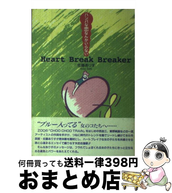 週間売れ筋 ｈｅａｒｔ ｂｒｅａｋ ｂｒｅａｋｅｒ ハンパな恋なんかいらない 佐藤 ありす 古川書房 単行本 宅配便出荷 超ポイントバック祭 Njsoftlab Com