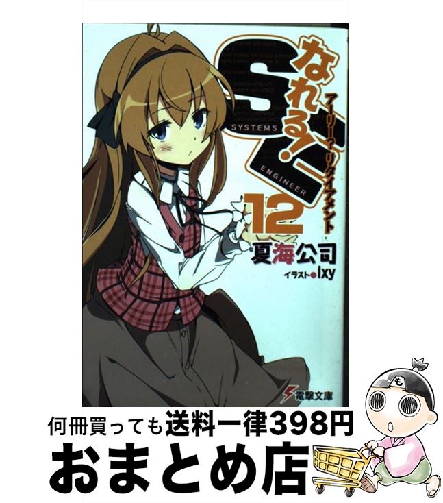 【中古】 なれる！SE 12 / 夏海 公司, 