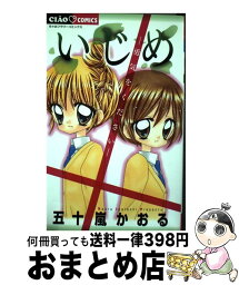 【中古】 いじめ 勇気をください / 五十嵐 かおる / 小学館 [コミック]【宅配便出荷】