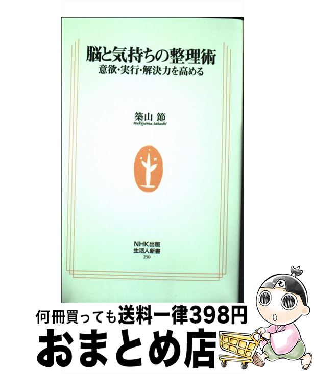 【中古】 脳と気持ちの整理術 意欲・実行・解決力を高める / 築山 節 / NHK出版 [新書]【宅配便出荷】