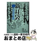 【中古】 怪談百物語新耳袋 第2夜 / 洋武, 加藤 礼次朗, 温出 真巳, 富沢 みどり, 鯛夢, 未浩, 萩原 玲二 ほか / ホーム社 [コミック]【宅配便出荷】