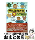 【中古】 元気な商店街・7つの秘訣 商売繁盛の街づくりには、コツがある！ / 鶴野 礼子 / ダイヤモンド社 [単行本]【宅配便出荷】