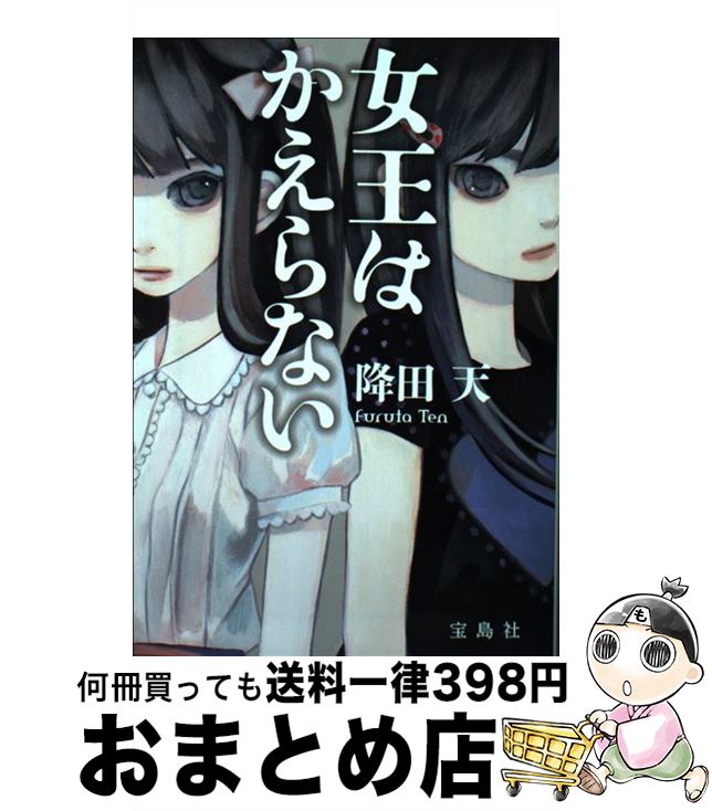 【中古】 女王はかえらない / 降田 天 / 宝島社 [文庫]【宅配便出荷】