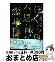 【中古】 ぼくらの不思議な恋事情 /