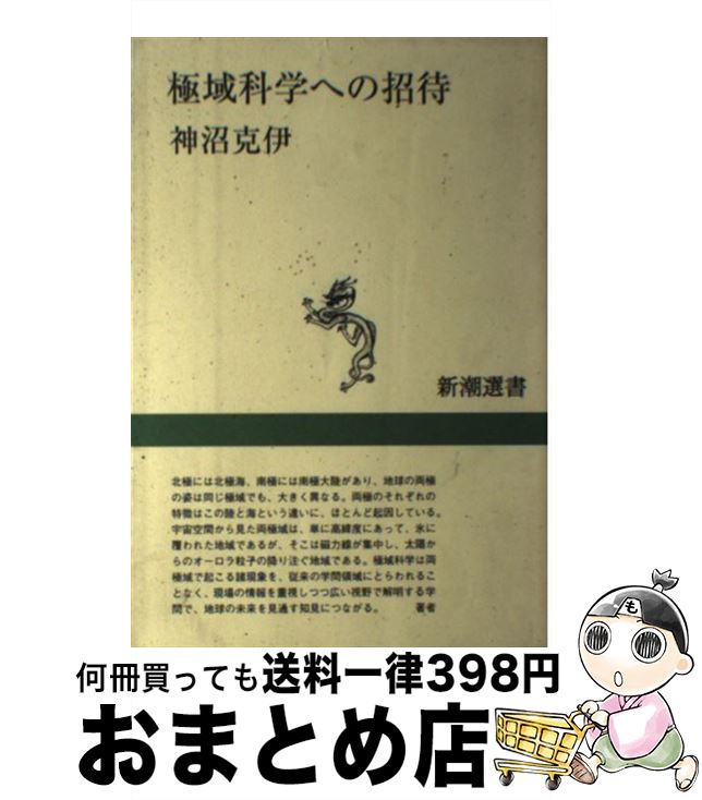 【中古】 極域科学への招待 / 神沼 克伊 / 新潮社 [単行本]【宅配便出荷】