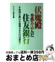 【中古】 伏魔殿を呑み込んだ住友銀行 平和相互銀行を崩壊させたのは誰か！ / マスコミ研究会 / 国会通信社 ペーパーバック 【宅配便出荷】