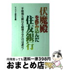 【中古】 伏魔殿を呑み込んだ住友銀行 平和相互銀行を崩壊させたのは誰か！ / マスコミ研究会 / 国会通信社 [ペーパーバック]【宅配便出荷】