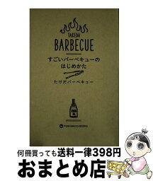 【中古】 すごいバーベキューのはじめかた / たけだバーベキュー / ワニブックス [単行本（ソフトカバー）]【宅配便出荷】