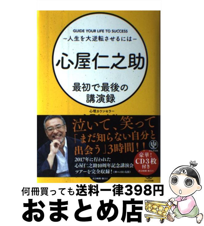 【中古】 心屋仁之助最初で最後の講演録 / 心屋 仁之助 / かんき出版 [単行本（ソフトカバー）]【宅配便出荷】