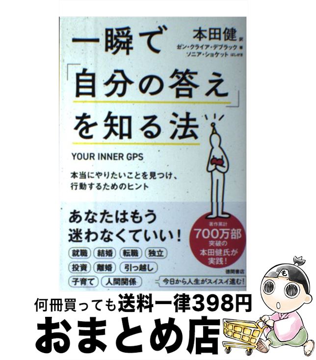  一瞬で「自分の答え」を知る法 本当にやりたいことを見つけ、行動するためのヒント / 本田健, ゼン・クライア・デブラック, ソニア・ショケット / 徳間書 