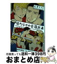 著者：彩景でりこ出版社：ソフトライン 東京漫画社サイズ：コミックISBN-10：4864422028ISBN-13：9784864422024■こちらの商品もオススメです ● 雪村せんせいとケイくん / キヅ ナツキ / リブレ出版 [コミック] ● 家族になろうよ / 倉橋 トモ / 竹書房 [コミック] ● マイリトルインフェルノ 上 / 朝田ねむい / 祥伝社 [コミック] ● 柴くんとシェパードさん / 池森あゆ / Jパブリッシング [コミック] ● Dear，MY　GOD / 朝田 ねむい / 祥伝社 [コミック] ● チョコストロベリーバニラ / 彩景でりこ / 竹書房 [コミック] ● 不可視の傷あと / 倉橋 トモ / 竹書房 [コミック] ● ビーマイベイベー / 春山 モト / Jパブリッシング [コミック] ● 鬼と天国 上 / 竹書房 [コミック] ● 虎次さんのことが好きなんですが / 会川 フゥ / プランタン出版 [コミック] ● 犬も喰わない / 彩景でりこ / 竹書房 [コミック] ● 蛇喰い鳥 / 芽玖 いろは / プランタン出版 [コミック] ● Powder　Snow　Melancholy / 束原 さき / 竹書房 [コミック] ● 悪人を泣かせる方法 / 雨隠 ギド / 新書館 [コミック] ● Loved　Circus / 朝田 ねむい / プランタン出版 [コミック] ■通常24時間以内に出荷可能です。※繁忙期やセール等、ご注文数が多い日につきましては　発送まで72時間かかる場合があります。あらかじめご了承ください。■宅配便(送料398円)にて出荷致します。合計3980円以上は送料無料。■ただいま、オリジナルカレンダーをプレゼントしております。■送料無料の「もったいない本舗本店」もご利用ください。メール便送料無料です。■お急ぎの方は「もったいない本舗　お急ぎ便店」をご利用ください。最短翌日配送、手数料298円から■中古品ではございますが、良好なコンディションです。決済はクレジットカード等、各種決済方法がご利用可能です。■万が一品質に不備が有った場合は、返金対応。■クリーニング済み。■商品画像に「帯」が付いているものがありますが、中古品のため、実際の商品には付いていない場合がございます。■商品状態の表記につきまして・非常に良い：　　使用されてはいますが、　　非常にきれいな状態です。　　書き込みや線引きはありません。・良い：　　比較的綺麗な状態の商品です。　　ページやカバーに欠品はありません。　　文章を読むのに支障はありません。・可：　　文章が問題なく読める状態の商品です。　　マーカーやペンで書込があることがあります。　　商品の痛みがある場合があります。