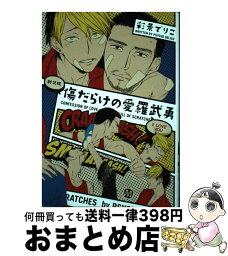 【中古】 傷だらけの愛羅武勇 新装版 / 彩景でりこ / ソフトライン 東京漫画社 [コミック]【宅配便出荷】