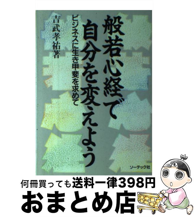 【中古】 般若心経で自分を変えよ