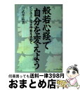 楽天もったいない本舗　おまとめ店【中古】 般若心経で自分を変えよう ビジネスに生き甲斐を求めて / 吉武 孝祐 / ソーテック社 [単行本]【宅配便出荷】