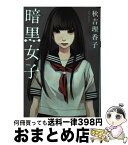 【中古】 暗黒女子 / 秋吉 理香子 / 双葉社 [文庫]【宅配便出荷】