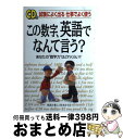 著者：英語と楽しく付き合う会出版社：KADOKAWA(中経出版)サイズ：単行本ISBN-10：4806115894ISBN-13：9784806115892■こちらの商品もオススメです ● 世界一わかりやすい英作文の授業 関先生が教える / 関 正生 / 中経出版 [単行本（ソフトカバー）] ■通常24時間以内に出荷可能です。※繁忙期やセール等、ご注文数が多い日につきましては　発送まで72時間かかる場合があります。あらかじめご了承ください。■宅配便(送料398円)にて出荷致します。合計3980円以上は送料無料。■ただいま、オリジナルカレンダーをプレゼントしております。■送料無料の「もったいない本舗本店」もご利用ください。メール便送料無料です。■お急ぎの方は「もったいない本舗　お急ぎ便店」をご利用ください。最短翌日配送、手数料298円から■中古品ではございますが、良好なコンディションです。決済はクレジットカード等、各種決済方法がご利用可能です。■万が一品質に不備が有った場合は、返金対応。■クリーニング済み。■商品画像に「帯」が付いているものがありますが、中古品のため、実際の商品には付いていない場合がございます。■商品状態の表記につきまして・非常に良い：　　使用されてはいますが、　　非常にきれいな状態です。　　書き込みや線引きはありません。・良い：　　比較的綺麗な状態の商品です。　　ページやカバーに欠品はありません。　　文章を読むのに支障はありません。・可：　　文章が問題なく読める状態の商品です。　　マーカーやペンで書込があることがあります。　　商品の痛みがある場合があります。