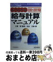 【中古】 みてわかる給与計算マニュアル 給与明細書の見方から、具体的な計算事務のステップを 2000〜2001年版 / 吉田 正敏 / 産労総合研究所 [単行本...