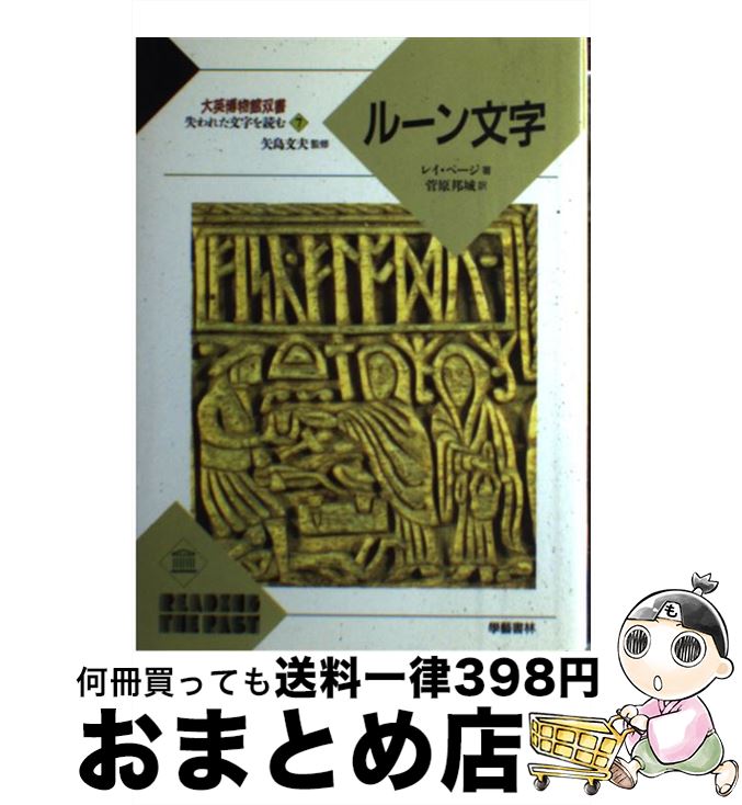 【中古】 ルーン文字 / レイ ページ, R.I. Page, 菅原 邦城 / 学芸書林 [単行本]【宅配便出荷】