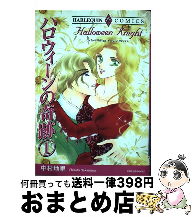 【中古】 ハロウィーンの奇跡 1 / トーリ・フィリップス, 中村 地里 / 宙出版 [コミック]【宅配便出荷】