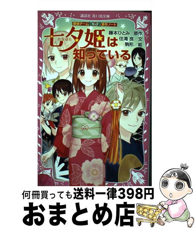 【中古】 七夕姫は知っている 探偵チームKZ事件ノート / 住滝 良, 駒形 / 講談社 [新書]【宅配便出荷】