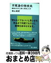 【中古】 不死身の特攻兵 軍神はなぜ上官に反抗したか / 鴻上 尚史 / 講談社 新書 【宅配便出荷】