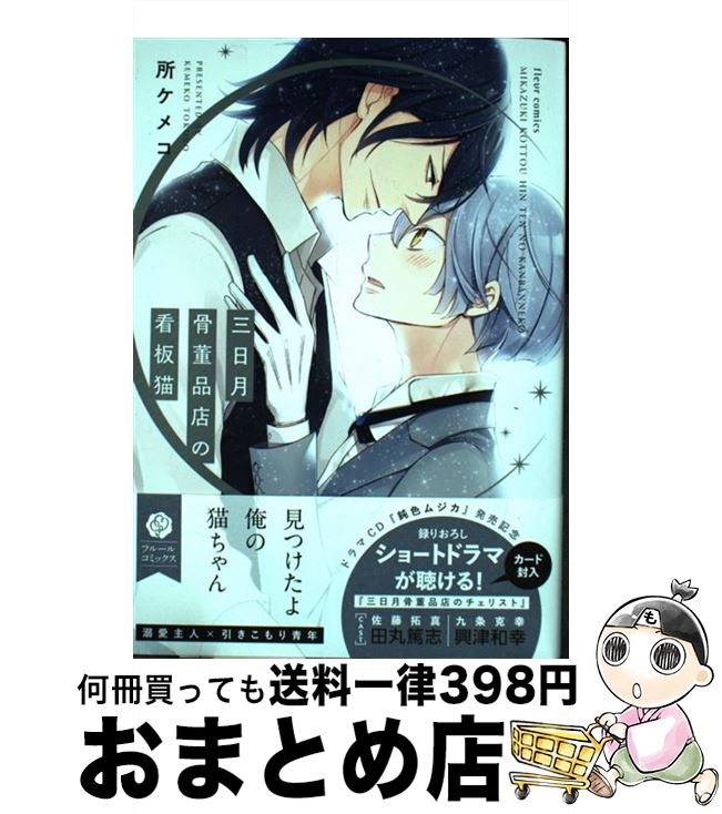 【中古】 三日月骨董品店の看板猫 /