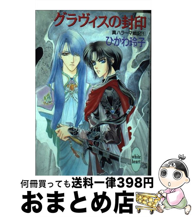 【中古】 グラヴィスの封印 真ハラ