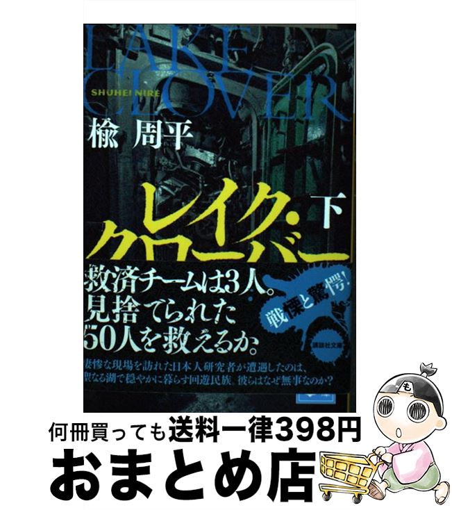 【中古】 レイク・クローバー 下 / 楡 周平 / 講談社 [文庫]【宅配便出荷】