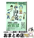 yÁz قˁB Ototake@diary@2000`2001 /  m / uk [Ps{]yz֏oׁz