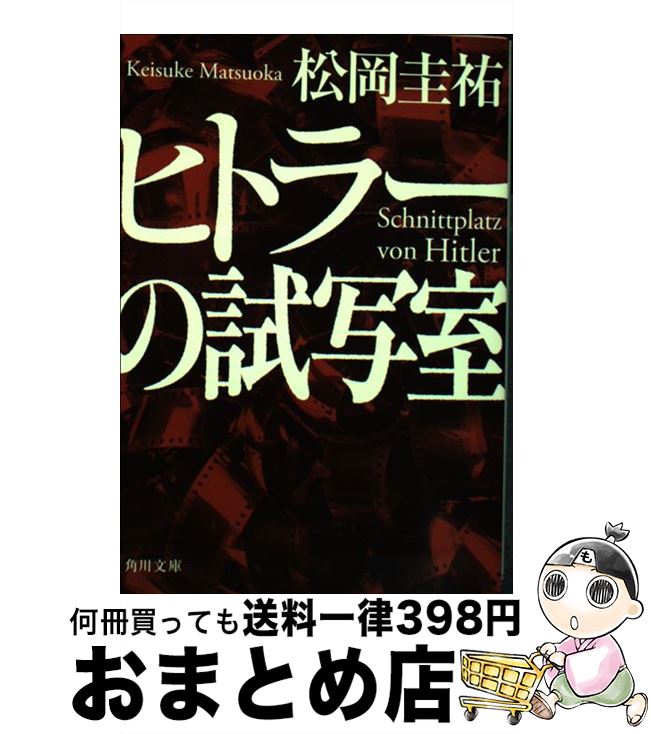 【中古】 ヒトラーの試写室 / 松岡 圭祐 / KADOKAWA [文庫]【宅配便出荷】