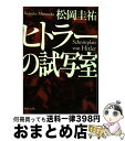 【中古】 ヒトラーの試写室 / 松岡 圭祐 / KADOKAWA 文庫 【宅配便出荷】