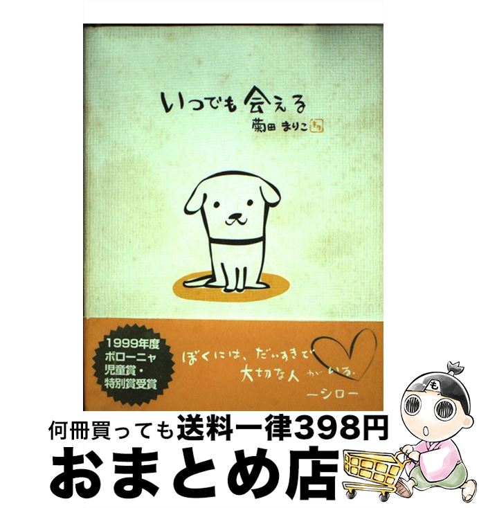 【中古】 いつでも会える / 菊田 まりこ / 学研プラス 単行本 【宅配便出荷】