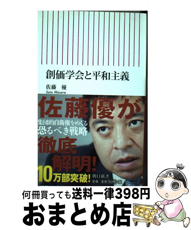 【中古】 創価学会と平和主義 / 佐藤優 / 朝日新聞出版 新書 【宅配便出荷】