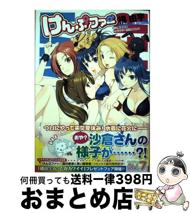 【中古】 けんぷファー 7 / 橘由宇, 築地俊彦（原作） / メディアファクトリー [コミック]【宅配便出荷】