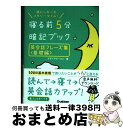  寝る前5分暗記ブック英会話フレーズ集 頭にしみこむメモリータイム！ 基礎編 / メディアビーコン / 学研プラス 