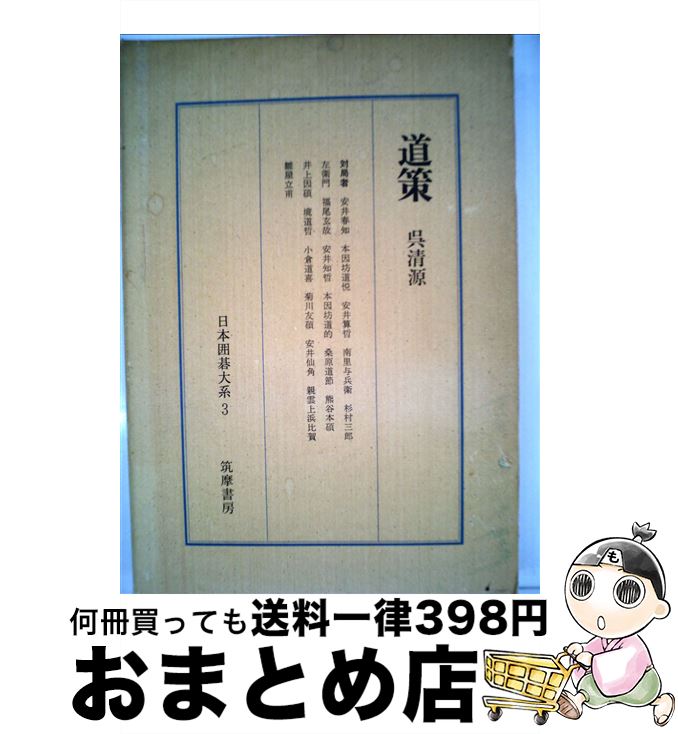 【中古】 日本囲碁大系 第3巻 / 呉 清源, 三堀 将 / 筑摩書房 [ペーパーバック]【宅配便出荷】