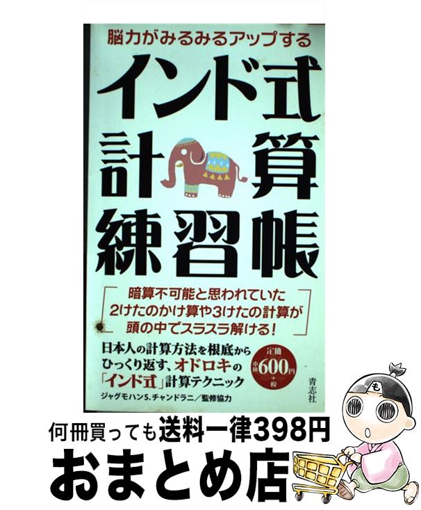 【中古】 インド式計算練習帳 脳力がみるみるアップする / ジャグモハン・S. チャンドラニ / 青志社 [..