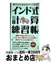 【中古】 インド式計算練習帳 脳力がみるみるアップする / ジャグモハン・S. チャンドラニ / 青志社 [単行本]【宅配便出荷】